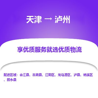 天津到泸州物流公司-天津至泸州专线(建筑材料运输专线) 天津到泸州物流公司-天津至泸州专线(建筑材料运输专线)