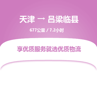 天津到吕梁临县物流专线-吕梁临县到天津货运公司-整车零担运输