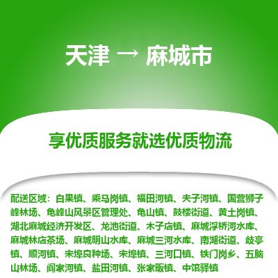 天津到麻城市物流专线-麻城市到天津货运公司-汽车零部件运输专线