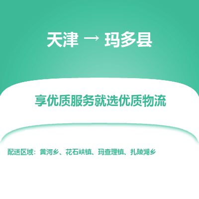天津到玛多县货运公司_天津到玛多县物流专线装修材料运输专线