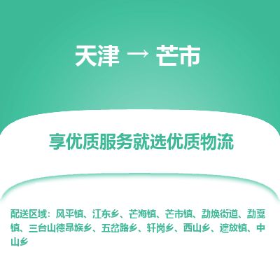 天津到芒市货运公司_天津到芒市物流货运专线