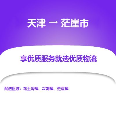 天津到茫崖市物流专线-茫崖市到天津货运公司-物流专线怎么收费
