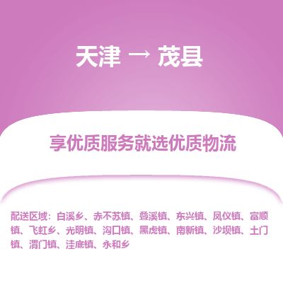 天津到茂县货运公司_天津到茂县物流专线私人货物运输专线