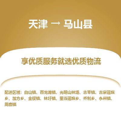 天津到马山县货运公司_天津到马山县物流货运专线 天津到马山县货运公司_天津到马山县物流货运专线