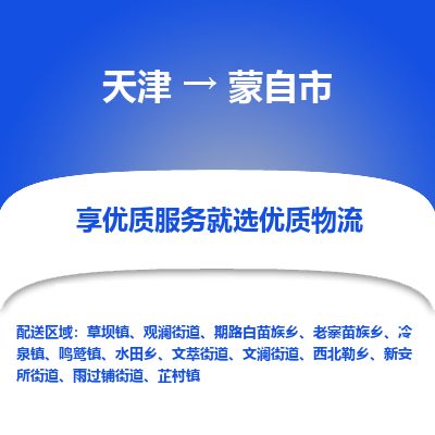 天津到蒙自市货运公司_天津到蒙自市物流专线汽车零部件运输专线