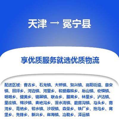 天津到冕宁县货运公司_天津到冕宁县物流专线「按时送达」