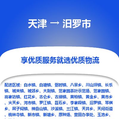 天津到汨罗市货运公司_天津到汨罗市物流专线贵重货物运输专线 天津到汨罗市货运公司_天津到汨罗市物流专线贵重货物运输专线