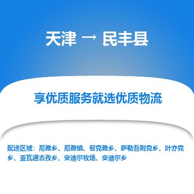 天津到民丰县货运公司_天津到民丰县物流货运专线