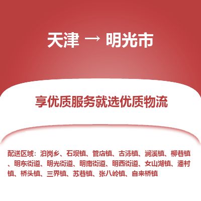 天津到明光市货运公司_天津到明光市物流专线「实时监控」