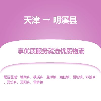 天津到明溪县货运公司_天津到明溪县物流专线货运公司丢损必赔