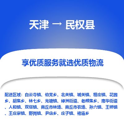 天津到民权县货运公司_天津到民权县物流货运专线 天津到民权县货运公司_天津到民权县物流货运专线