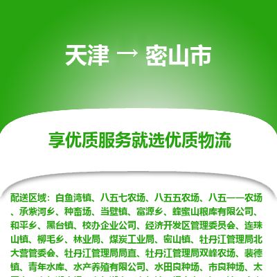 天津到密山市物流专线-密山市到天津货运公司-重大设备运输专线