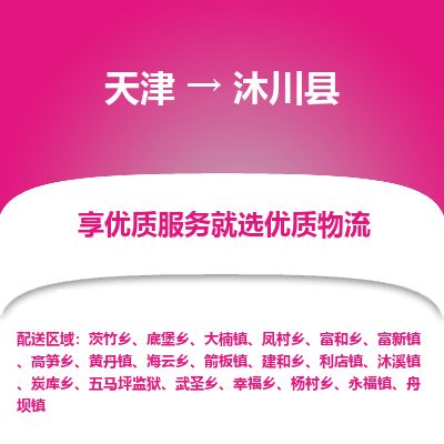天津到沐川县货运公司_天津到沐川县物流专线电商货物运输专线 天津到沐川县货运公司_天津到沐川县物流专线电商货物运输专线