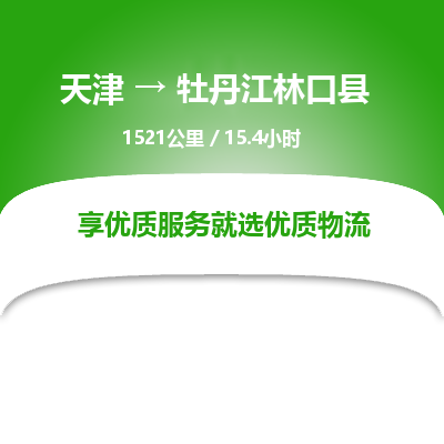 天津到牡丹江林口县物流专线-牡丹江林口县到天津货运公司-（今日/热线）货运公司费用价格