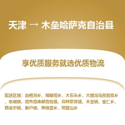 天津到木垒县货运公司_天津到木垒县物流专线原材料运输专线