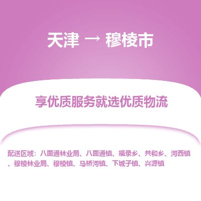天津到穆棱市物流专线-穆棱市到天津货运公司-大型机械运输专线