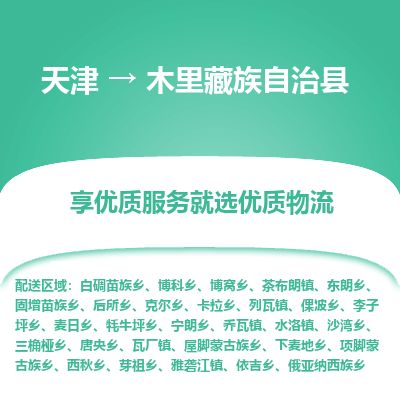 天津到木里县货运公司_天津到木里县物流专线「高效运输」