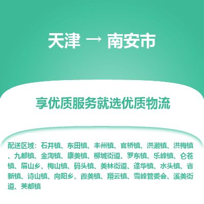 天津到南安市物流专线-南安市到天津货运公司-五金交电运输专线