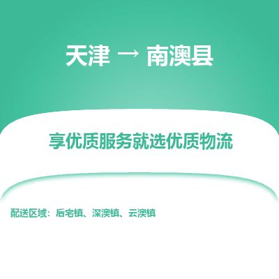 天津到南澳县货运公司_天津到南澳县物流货运专线