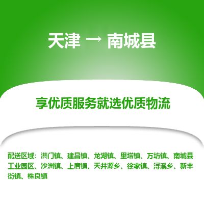 天津到南城县货运公司_天津到南城县物流专线家电物流运输专线