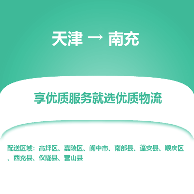 天津到南充物流公司-天津至南充专线-高效、便捷、省心！