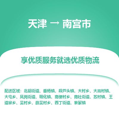 天津到南宫市货运公司_天津到南宫市物流专线特种货物运输专线 天津到南宫市货运公司_天津到南宫市物流专线特种货物运输专线