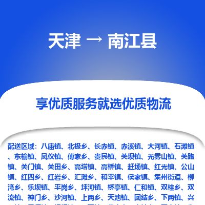 天津到南江县货运公司_天津到南江县物流货运专线