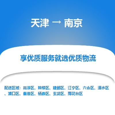天津到南京物流公司-天津至南京物流专线（县/镇-派送无盲点）