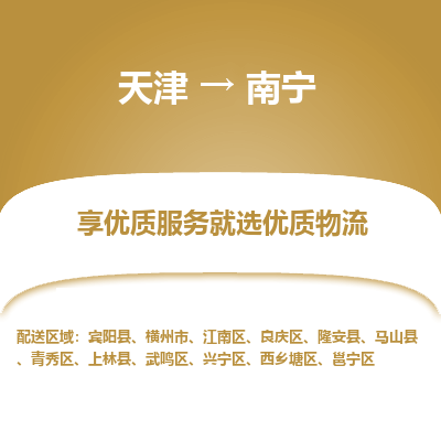 天津到南宁物流公司-专业全程天津至南宁专线