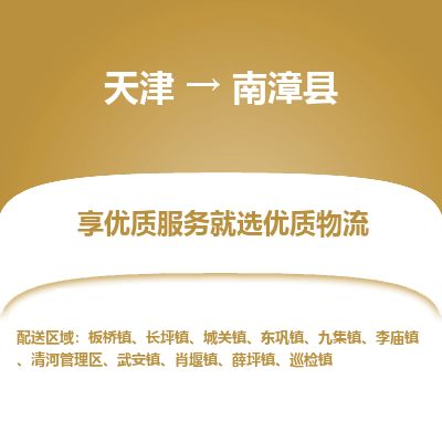 天津到南漳县货运公司_天津到南漳县物流专线日用百货运输专线