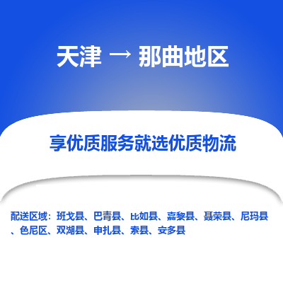 天津到那曲地区物流公司-天津至那曲地区货运-天津到那曲地区物流专线