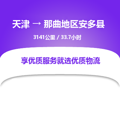 天津到那曲地区安多县物流专线-要多久-天津至那曲地区安多县物流公司