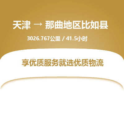 天津到那曲地区比如县物流专线-那曲地区比如县到天津货运公司-危险品运输专线