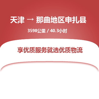 天津到那曲地区申扎县物流专线-那曲地区申扎县到天津货运公司-物流专线一站直达