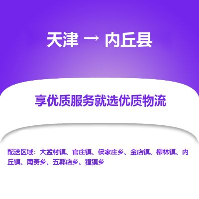 天津到内丘县货运公司_天津到内丘县物流专线物流专线送货上门 天津到内丘县货运公司_天津到内丘县物流专线物流专线送货上门