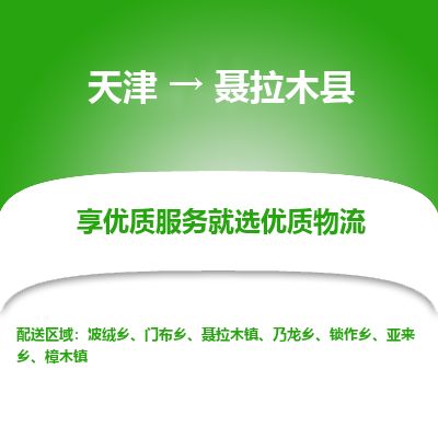 天津到聂拉木县货运公司_天津到聂拉木县物流货运专线 天津到聂拉木县货运公司_天津到聂拉木县物流货运专线