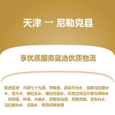 天津到尼勒克县货运公司_天津到尼勒克县物流货运专线