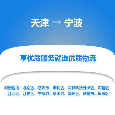 天津到宁波物流公司|天津到宁波物流专线-