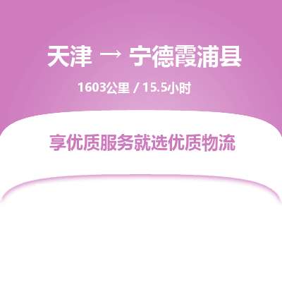 天津到宁德霞浦县物流专线-宁德霞浦县到天津货运公司-物流专线省时省心