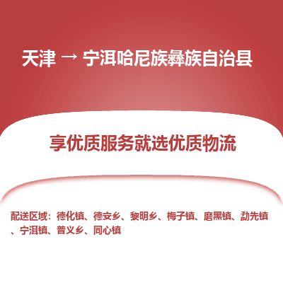 天津到宁洱县货运公司_天津到宁洱县物流专线货运公司丢损必赔