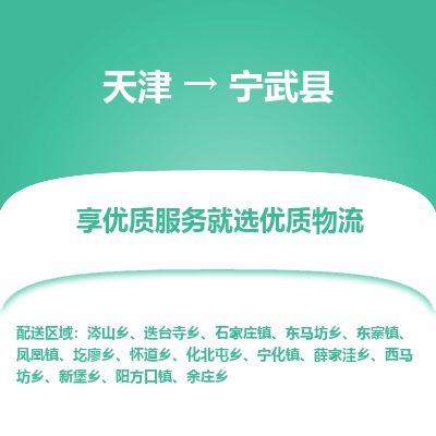 天津到宁武县货运公司_天津到宁武县物流货运专线