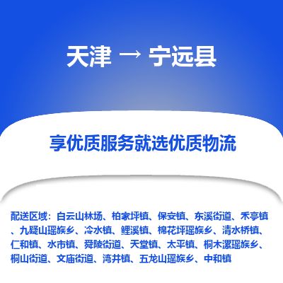 天津到宁远县货运公司_天津到宁远县物流专线电商货物运输专线
