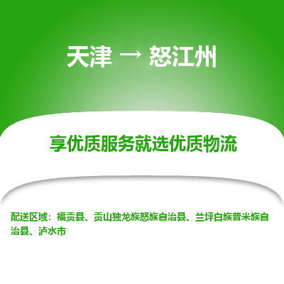 天津到怒江州物流公司-天津至怒江州专线-高效、便捷、省心！