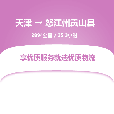 天津到怒江州贡山县物流专线-怒江州贡山县到天津货运公司-整车零担运输