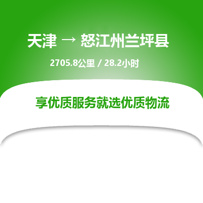 天津到怒江州兰坪县物流专线-怒江州兰坪县到天津货运公司-物流专线资质齐全