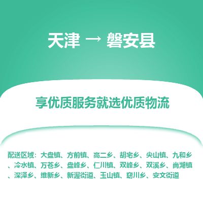 天津到磐安县货运公司_天津到磐安县物流专线「价格透明公道」