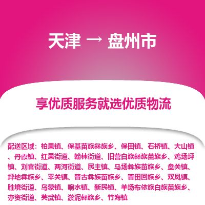 天津到盘州市货运公司_天津到盘州市物流货运专线