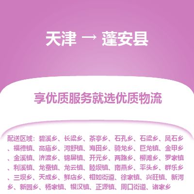 天津到蓬安县货运公司_天津到蓬安县物流专线「实时监控」 天津到蓬安县货运公司_天津到蓬安县物流专线「实时监控」