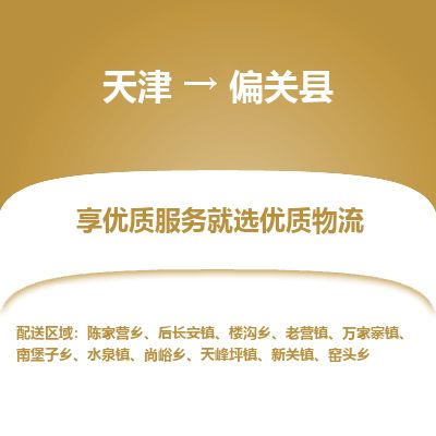 天津到偏关县货运公司_天津到偏关县物流专线「怎么收货」 天津到偏关县货运公司_天津到偏关县物流专线「怎么收货」