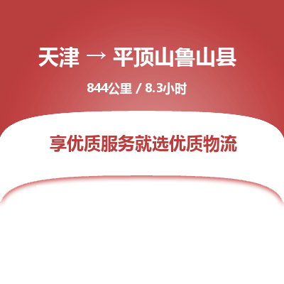 天津到平顶山鲁山县物流专线-平顶山鲁山县到天津货运公司-机械设备运输专线